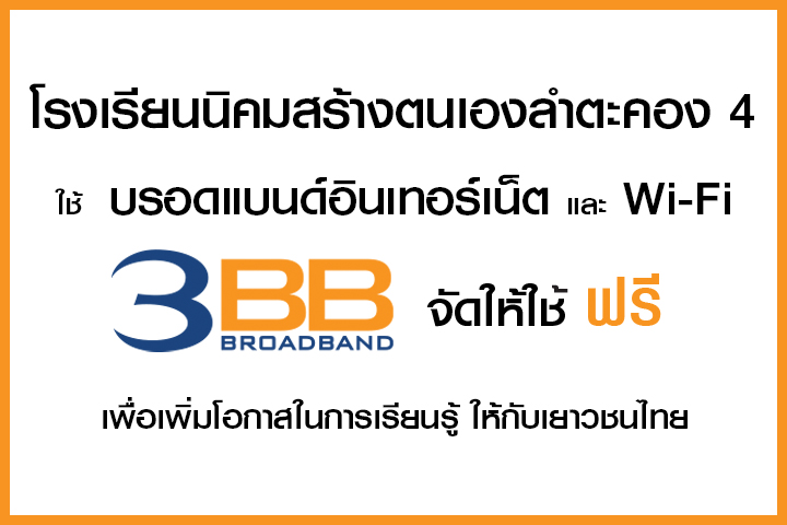 <p>3BB จังหวัดนครราชสีมา ส่งมอบอินเทอร์เน็ตในโครงการ "บรอดแบนด์อินเทอร์เน็ต เพื่อการศึกษาฟรี"</p>